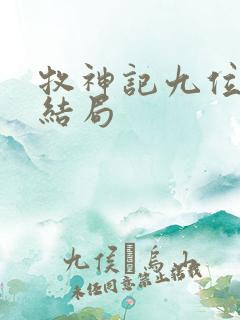 牧神记九位老人结局