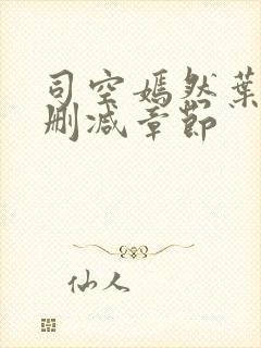 司空嫣然叶凡无删减章节