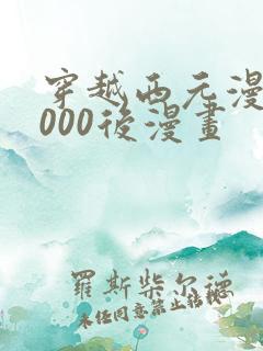 穿越西元漫画3000后漫画