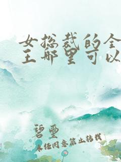 女总裁的全能兵王哪里可以免费阅读