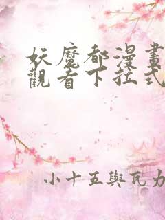 妖魔都漫画免费观看下拉式漫画星球