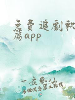 免费追剧软件推荐app