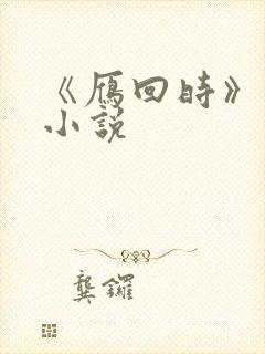 《雁回时》原著小说
