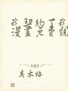 我契约了我自己漫画免费观看