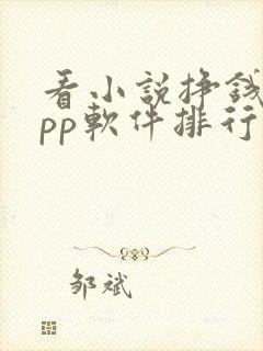 看小说挣钱的app软件排行榜