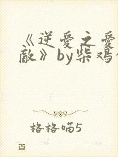 《逆爱之爱上情敌》by柴鸡蛋