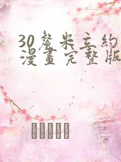 30厘米立约人漫画完整版免费阅读土豪漫画