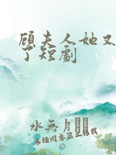 顾夫人她又虐渣了短剧