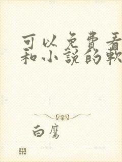 可以免费看漫画和小说的软件