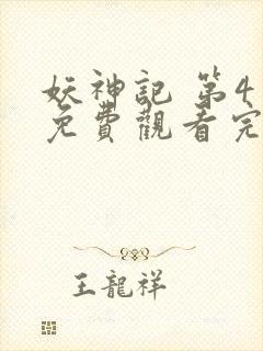 妖神记 第4季免费观看完整版