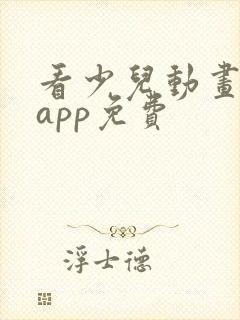 看少儿动画片的app免费