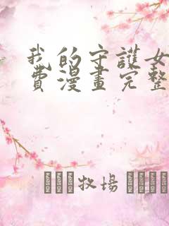 我的守护女友免费漫画完整观看