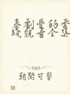 泰剧爱的香气在线观看全集免费高清