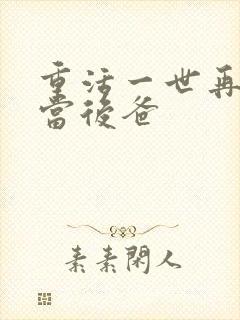 重活一世再也不当后爸