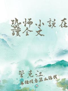 恐怖小说在线阅读全文