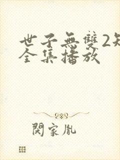 世子无双2短剧全集播放