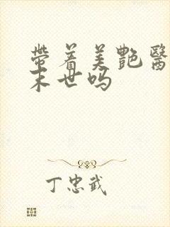 带着美艳医母闯末世吗