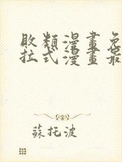 败类漫画免费下拉式漫画最