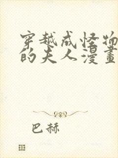 穿越成怪物太子的夫人漫画全集免费阅读