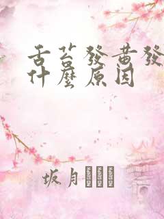 舌苔发黄发白是什么原因