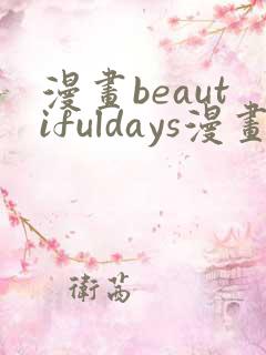 漫画beautifuldays漫画全集免费观看