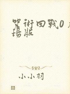 咒术回战0 剧场版