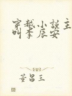 穿越小说主人公叫李辰安