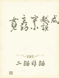 女主穿越成万贞儿的小说