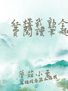 红楼武勋全文免费阅读笔趣阁