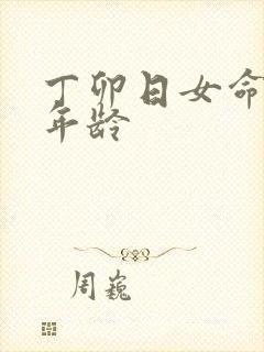 丁卯日女命老公年龄