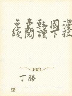 免费韩国漫画在线阅读下拉式