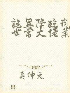 诡异降临我在末世当大佬叶呜小说