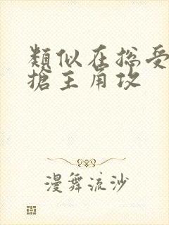 类似在总受文里抢主角攻