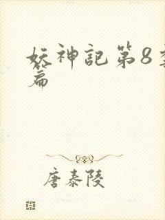 妖神记第8季全篇