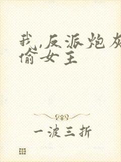 我,反派炮灰专偷女主