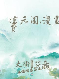 沧元图,漫画免费