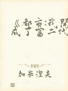 《都市:我开局成了富二代反派》