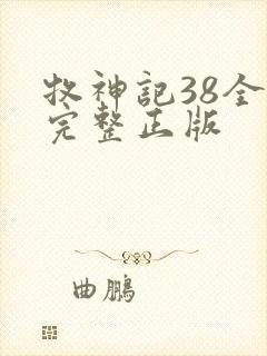 牧神记38全集完整正版