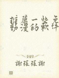 推荐一些免费看动漫的软件