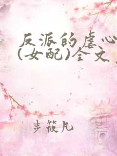 反派的虐心日常(女配)全文免费阅读