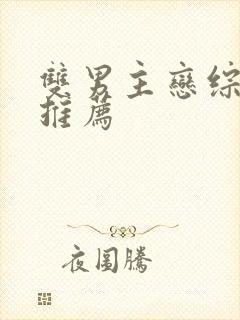 双男主恋综甜文推荐