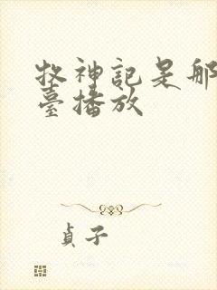 牧神记是那个平台播放