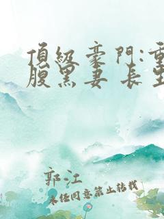 顶级豪门:重生腹黑妻 长生门