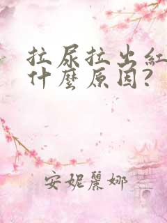 拉尿拉出红色是什么原因?