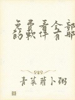 免费看全部动漫的软件有哪些