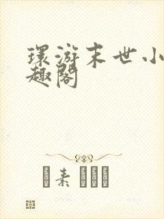 环游末世小说笔趣阁