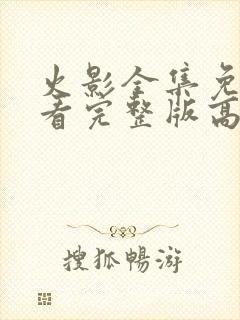 火影全集免费观看完整版高清中文