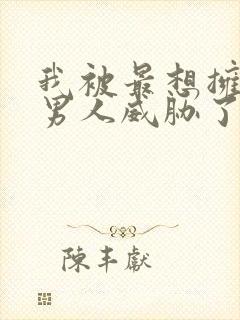 我被最想拥抱的男人威胁了漫画免费漫画