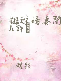 挺进娇妻闺蜜高h许訫