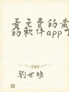 看免费的黄动漫的软件app下载